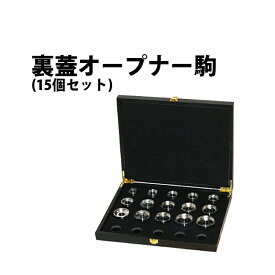 ブライトリング用 裏蓋オープナー駒 15個セット 19.0～44.0mm DE-143 【ハンドル別売】【時計工具 腕時計工具 修理 調整 工具 開閉 裏ブタ BREITLING】