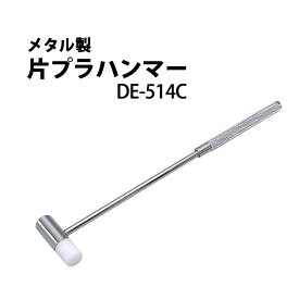 ハンマー メタル製 片プラ DE-514C