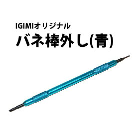 時計工具 バネ棒外し IGM 青