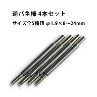 【楽天1位】逆バネ棒 4本1セット φ1.9mm 8〜24mm サイズ全5種類 MR-MSA99.106