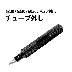 【楽天1位】時計工具 チューブ外し 5320 5330 6020 7030 対応 DE-543