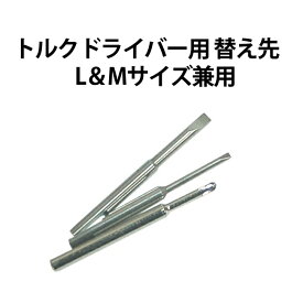 【雑誌掲載商品】トルクドライバー用 替え先 L＆Mサイズ兼用 ドライバー 時計工具 時計修理 ブレス調整