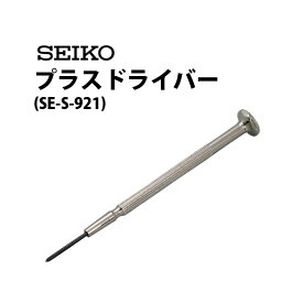 【楽天1位】ドライバー プラス SEIKO セイコー SE-S-921 腕時計 修理 オーバーホール メンテナンス