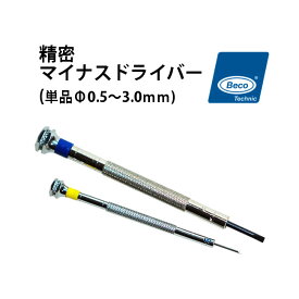 【楽天1位】時計工具 精密マイナスドライバー 単品 Φ0.5〜3.0mm BI212739-BI212749 ドライバー BECO ドイツ仕入れ