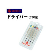 【2750円が2475円】【楽天1位】 時計工具 ドライバー 5本組 明工舎 メイコー MKS39000 腕時計 修理 オー…