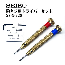 【楽天1位】時計工具 グランドセイコー 駒ネジ用ドライバーセット SEIKO セイコー S-928 腕時計 修理 オーバーホール メンテナンス