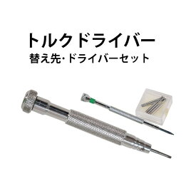 【楽天1位】トルクドライバー 替え先・ドライバーセット NA03010100025