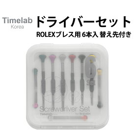 ドライバーセット 替え芯付き 6本組 ROLEXブレス用 Timelab タイムラボ No.015-R