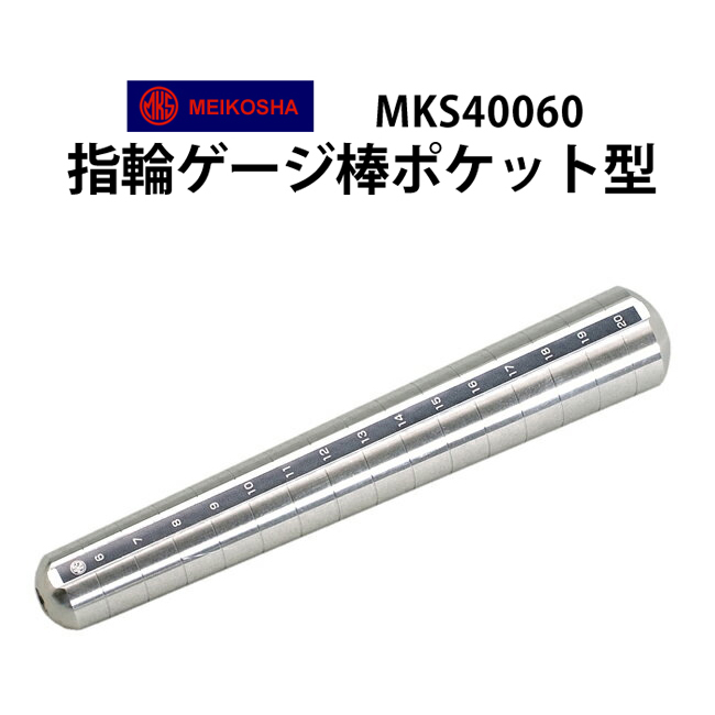 【メール便ＯＫ！】携帯に便利！6号～20号まで計れます！ 日本製 明工舎 メイコー 指輪ゲージ 棒ポケット型 MKS40060 指輪サイズ リングサイズ 計測 宝飾関連工具