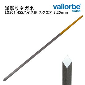 時計工具 洋彫りタガネ バローベ 彫刻刀 彫金 細工 ハイス高速度鋼 vallorbe グレーバー LO0501 彫り スクエア HSS 2.25mm 切削 AF0501.225.HS