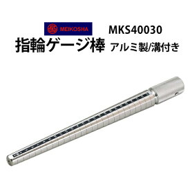 【楽天1位】明工舎 メイコー 指輪ゲージ棒 アルミ製 溝付タイプ MKS40030 指輪サイズ リングサイズ 3号〜27号まで 宝飾関連工具