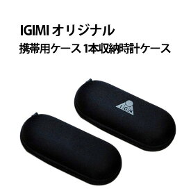 人気商品の名入れサービス オリジナルケース作れます！ 携帯に便利な1本用時計ケース IGIMIオリジナル 名入れ ロゴ入れ 腕時計 収納 買取店 時計店 販促 景品
