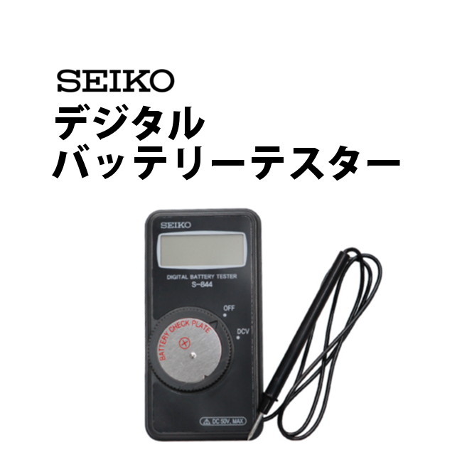 信頼と安心のSEIKO製 【代引可】 分かりやすいデジタル結果表示と片手操作で使い方簡単 SEIKOセイコー SE-S-844 デジタルバッテリーテスター ポケットサイズ 大量入荷