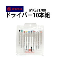 【楽天1位】時計工具 ドライバー 10本組 明工舎 メイコー MKS31700 腕時計 修理 オーバーホール メンテナ…
