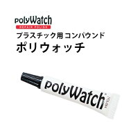 【楽天1位】 ケア用品 ポリウォッチ プラスチック用 コンパウンド 研磨剤 BI211145 ギフト 腕時計 修理 …