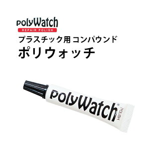 【楽天1位】ケア用品 ポリウォッチ プラスチック用 コンパウンド 研磨剤 BI211145 ギフト