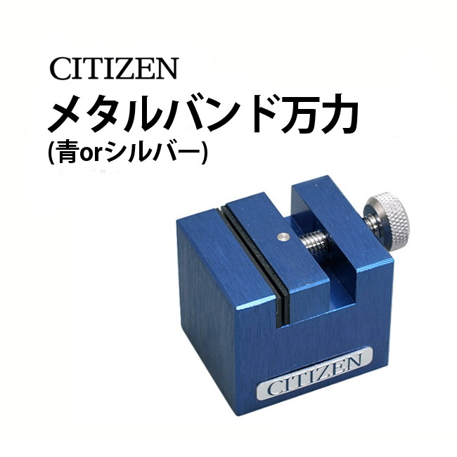【楽天1位】時計工具 メタルバンド万力 CITIZEN シチズン CTB-065