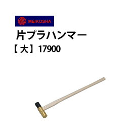 【楽天1位】ハンマー 明工舎 メイコー 片プラ 大 MKS17900
