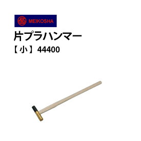 【楽天1位】 ハンマー 明工舎 メイコー 片プラ 小 MKS44400 腕時計 修理 オーバーホール メンテナンス