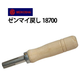 明工舎 メイコー 大物用ゼンマイ戻し MKS18700 【時計工具 腕時計工具 修理 調整 内装 柱時計 掛時計 クロック】