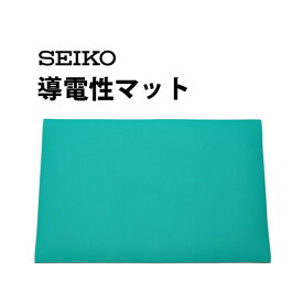 【楽天1位】時計工具 導電性マット SEIKO セイコー A-KTZ 003