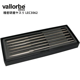 【楽天1位】時計工具 ヤスリ バローベ 6本組セット 仕上げ 精密研磨 vallorbe LEC3062 G10 やすり