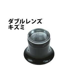 【楽天1位】ダブルレンズキズミ ASCO アスコ 10倍 レンズ径25mm BI-XSCH00174