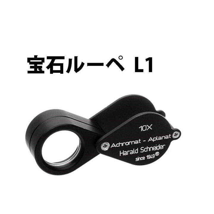 楽天市場】宝石ルーペ SCHNEIDER シュナイダー L1 10倍 径20mm EF2013 