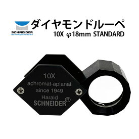 【楽天1位】宝石ルーペ シュナイダー スタンダード 10倍 径18mm SCHNEIDER クロムカバー EF2013S