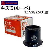 【楽天1位】 明工舎製 時計工具 キズミルーペ MKS15710 【ルーペ 時計工具 腕時計工具 工具】 腕時計 修…