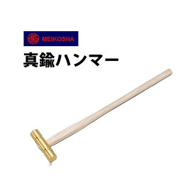 ハンマー 明工舎 メイコー 真鍮 MKS17800