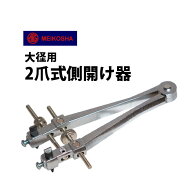 【楽天1位】 時計工具 大径用 2爪式側開け器 最大径60mm 明工舎 メイコー MKS19460 時計工具 腕時計工具 …
