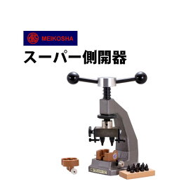 【楽天1位】時計工具 スーパー側開器 明工舎 メイコー MKS22020 腕時計 修理 オーバーホール メンテナンス