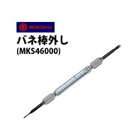 【楽天1位】時計工具 バネ棒外し 明工舎 メイコー MKS46000 腕時計 修理 オーバーホール メンテナンス