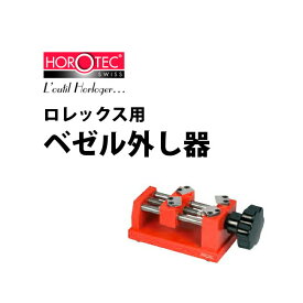【お取寄せ商品】HOROTEC ホロテック ロレックス用ベゼル外し器 MSA07.117 【時計工具 腕時計工具 ベゼル 交換】