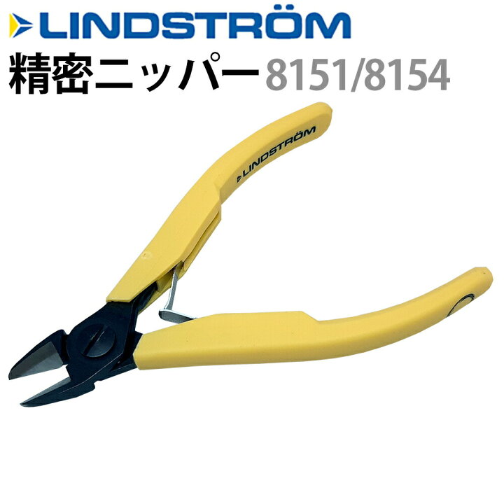 楽天市場】ニッパー LINDSTROM リンドストローム 8151 8154 EF-L8151 