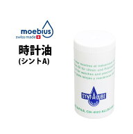 【楽天1位】 時計工具 時計油 MOEBIUS メイビス シントA 輪列用オイル 2ml BE9010-02 腕時計 修理 オーバ…
