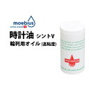 【6050円が5445円】時計工具 時計油 MOEBIUS メイビス シントV 輪列用オイル 高粘度 BE9020-2 腕時計 修理 オーバーホ…