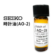 時計工具 時計油 AO-2 SEIKO セイコー SE-AO-2 腕時計 修理 オーバーホール メンテナンス