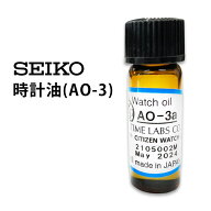 【楽天1位】 時計工具 時計油 AO-3 SEIKO セイコー SE-AO-3 腕時計 修理 オーバーホール メンテナンス