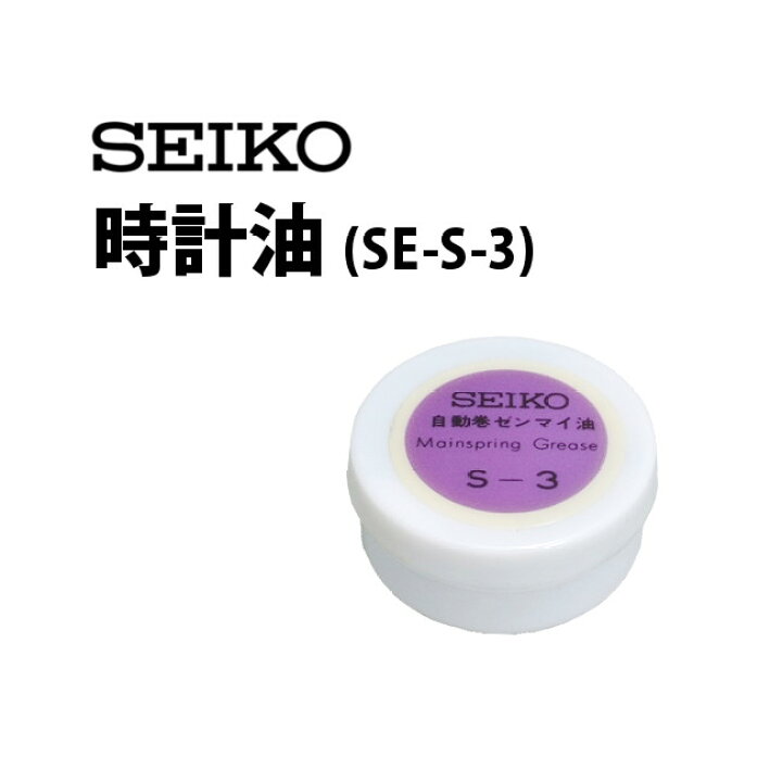 楽天市場】【楽天1位】時計工具 時計油 SEIKO セイコー SE-S-3 