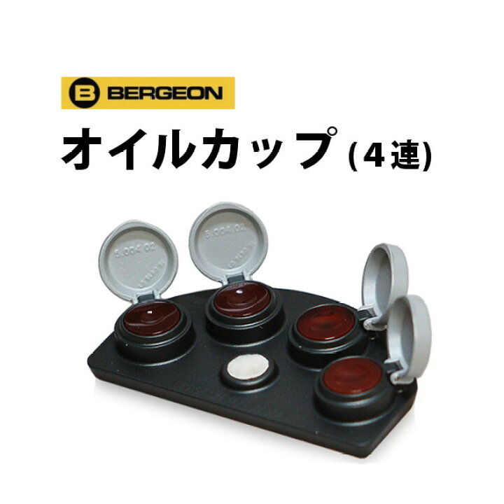 楽天市場】時計工具 4連オイルカップ BERGEON ベルジョン BE30180-A 