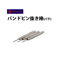 時計工具 【おとこの腕時計 掲載商品】バンドピン抜き棒 バラ 明工舎 メイコー MKS35000 35100 35200 腕…