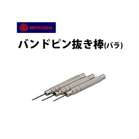 時計工具 【おとこの腕時計 掲載商品】バンドピン抜き棒 バラ 明工舎 メイコー MKS35000 35100 35200