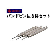 【楽天1位】時計工具 バンドピン抜き棒セット 明工舎 メイコー MKS35500 腕時計 修理 オーバーホール メ…