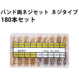 バンド両ネジセット ネジタイプ φ1.3mm 16種 180本セットGP&SSセット DE-606ATB10