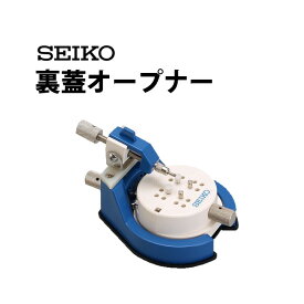 【今だけ10％引き】【楽天1位】時計工具 オープナー SEIKO セイコー スナップ式 SE-S-261