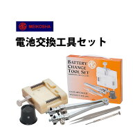 【楽天1位】バッテリーチェンジツールセット 明工舎製 メイコー 電池交換工具セット MKS77200 腕時計 修…