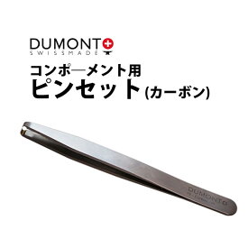 現品限り コンポ—メント用ピンセット カーボン DUMONT デュモン DU03019901152 腕時計 修理 オーバーホール メンテナンス