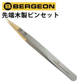 先端交換可能 先端木製ピンセット ノンマグ BERGEON ベルジョン BE6571-BUR-3 腕時計 修理 オーバーホール メンテナンス